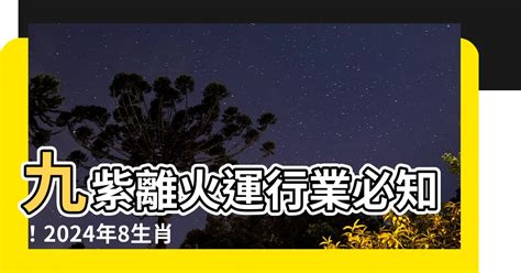 離運|【2024 離火運】2024 九紫離火運啟動！未來20年命運。